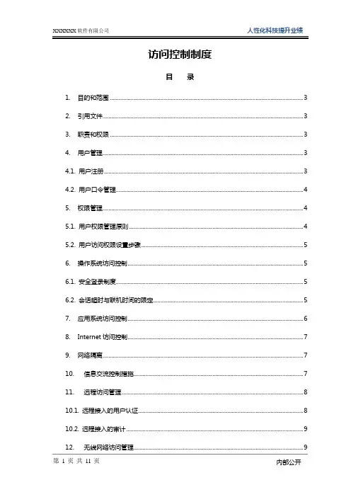 ISO27001：2013访问控制制度