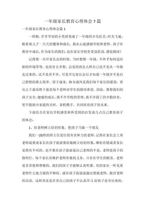 一年级家长教育心得体会7篇