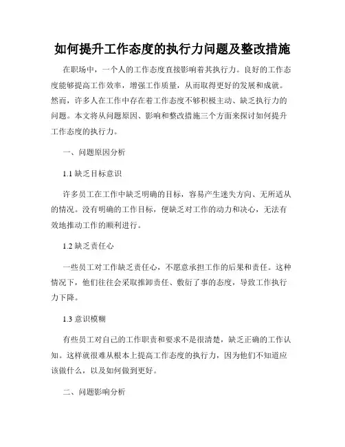 如何提升工作态度的执行力问题及整改措施