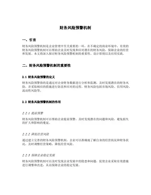 财务风险预警机制