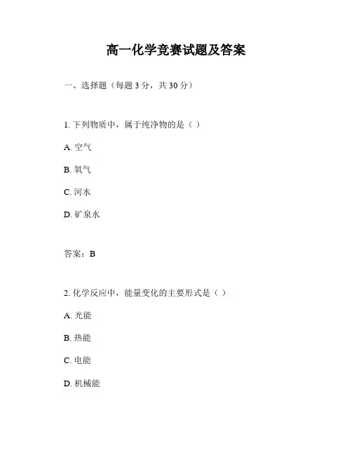高一化学竞赛试题及答案