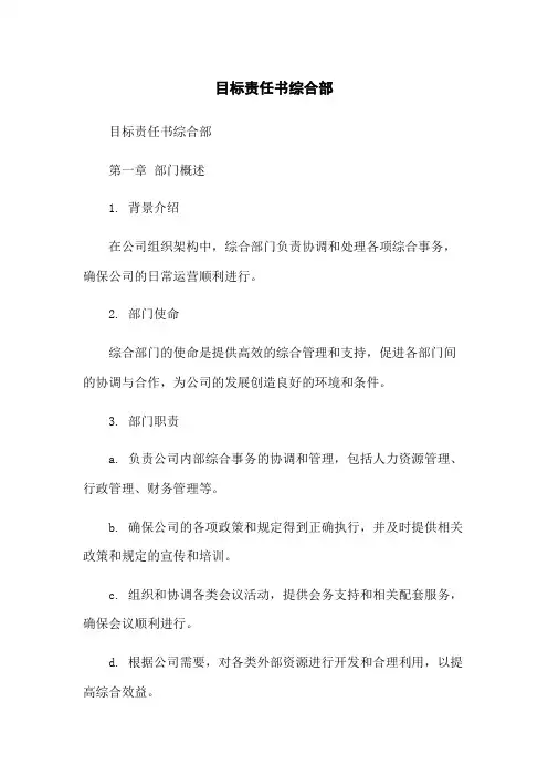 目标责任书综合部
