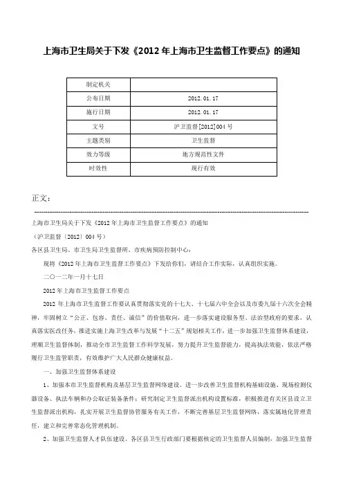 上海市卫生局关于下发《2012年上海市卫生监督工作要点》的通知-沪卫监督[2012]004号