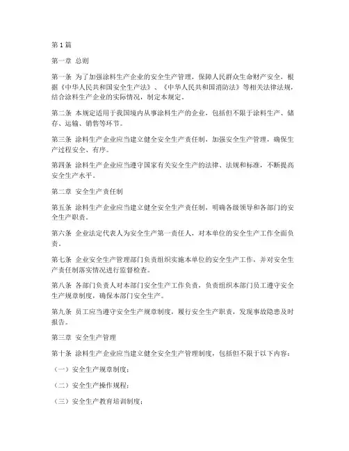 涂料生产企业安全规定(3篇)