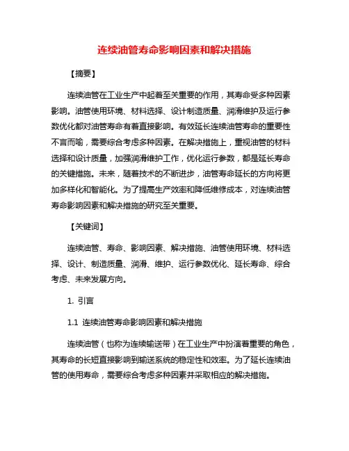 连续油管寿命影响因素和解决措施