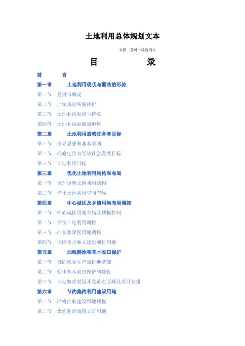 登封市土地利用总体规划文本(2006~2020)