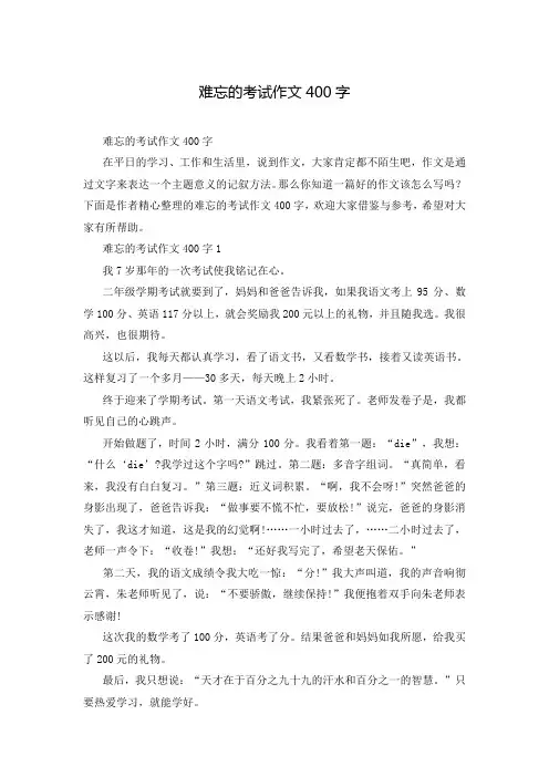 难忘的考试作文400字