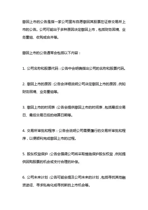 关于撤回上市的公告