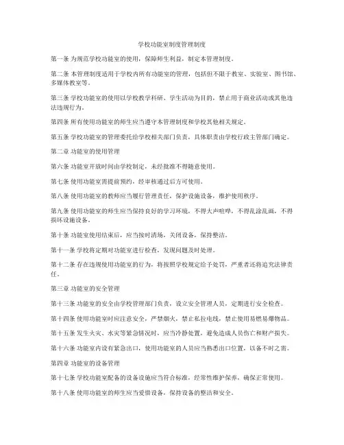 学校功能室制度管理制度