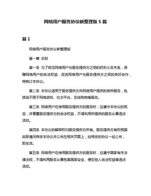 网络用户服务协议新整理版5篇