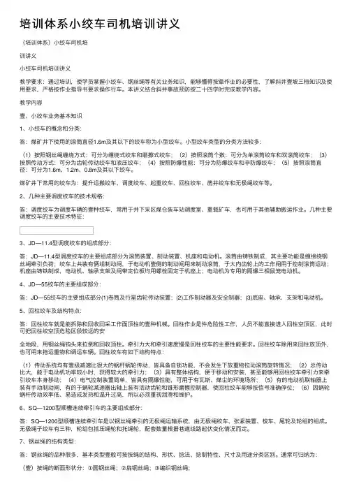 培训体系小绞车司机培训讲义