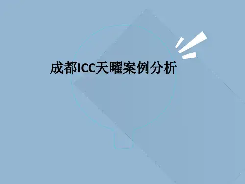 成都ICC天曜