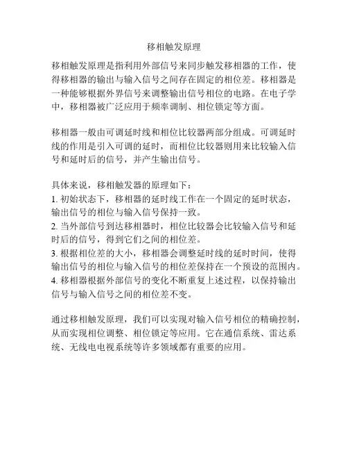 移相触发原理