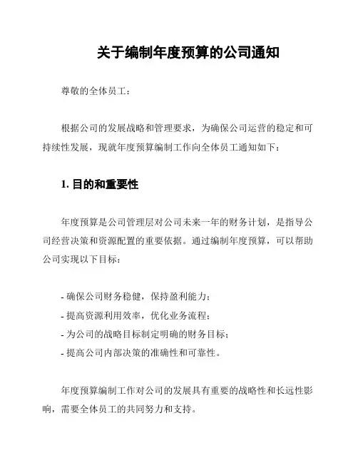 关于编制年度预算的公司通知