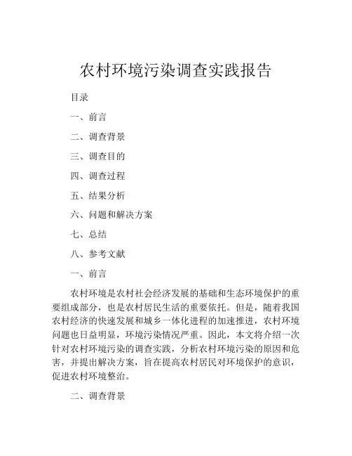 农村环境污染调查实践报告