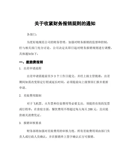 关于收紧财务报销规则的通知