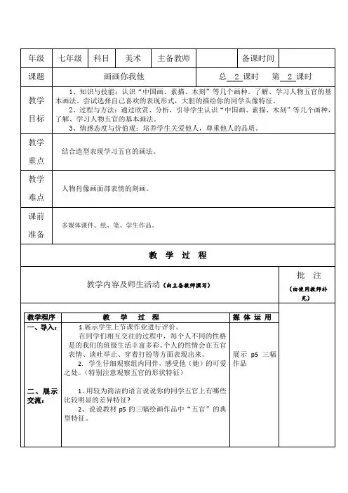 初中美术教案教学设计——画画你我他(第二课时)