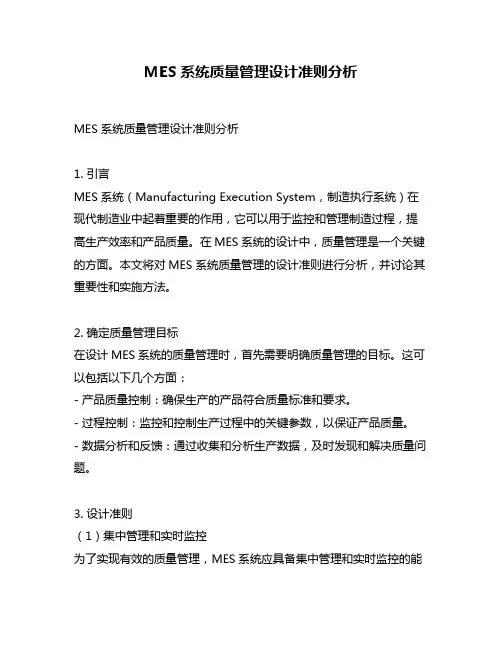 MES系统质量管理设计准则分析