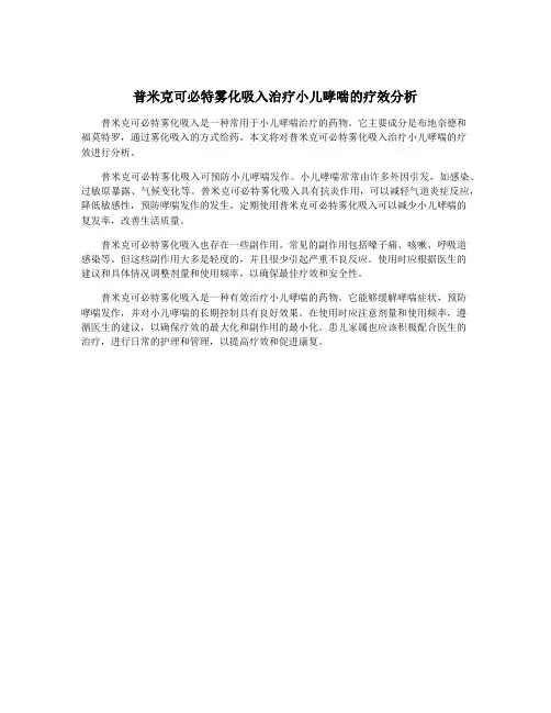 普米克可必特雾化吸入治疗小儿哮喘的疗效分析