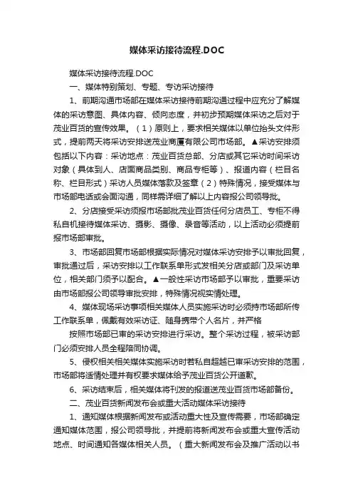 媒体采访接待流程.DOC