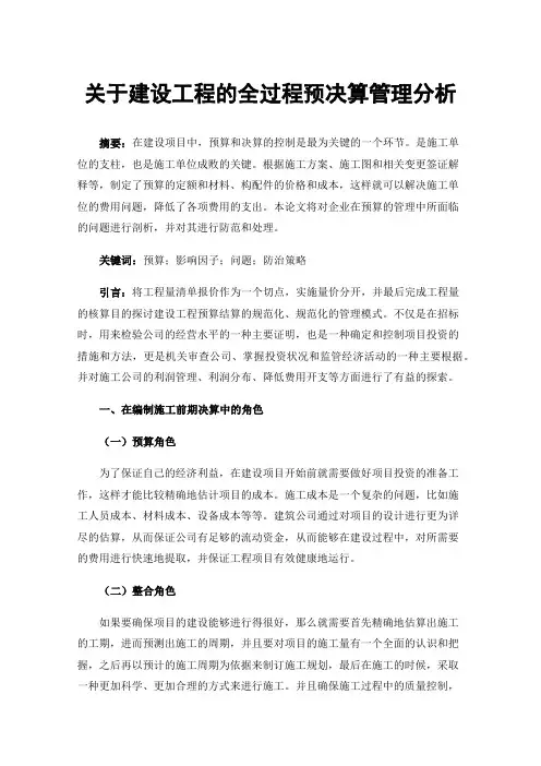 关于建设工程的全过程预决算管理分析