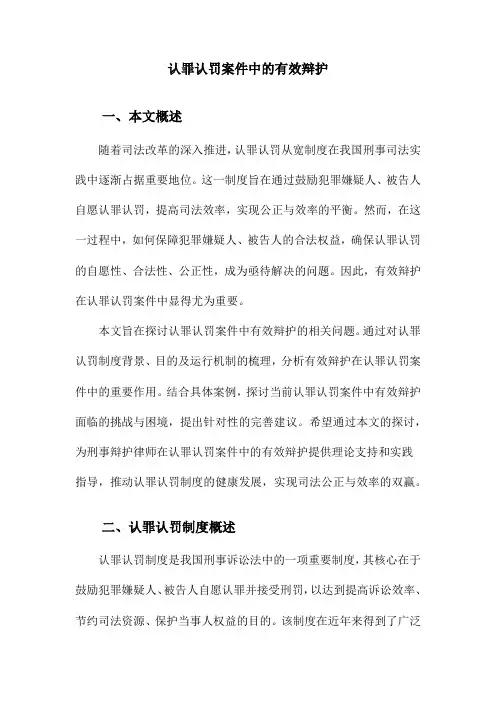 认罪认罚案件中的有效辩护