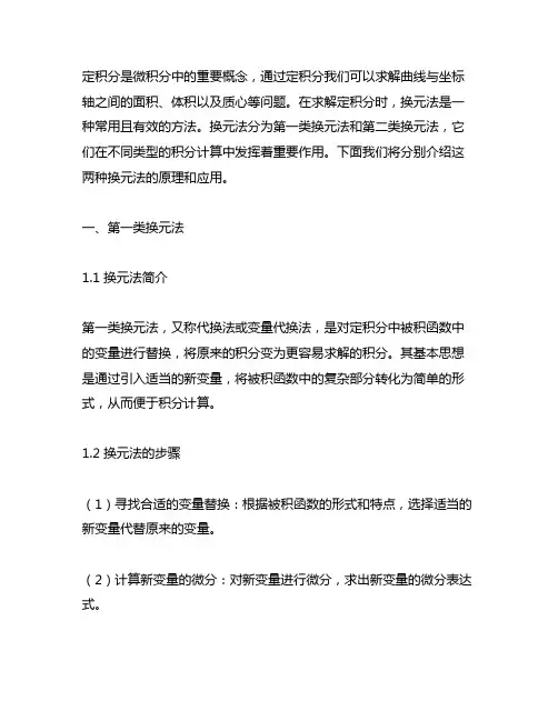 定积分第一类换元法和第二类换元法
