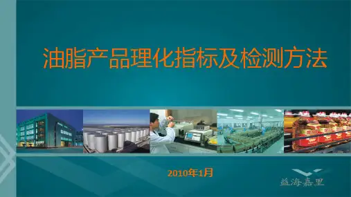 油脂产品理化指标及检测方法