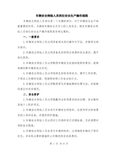车辆安全例检人员岗位安全生产操作规程（3篇）