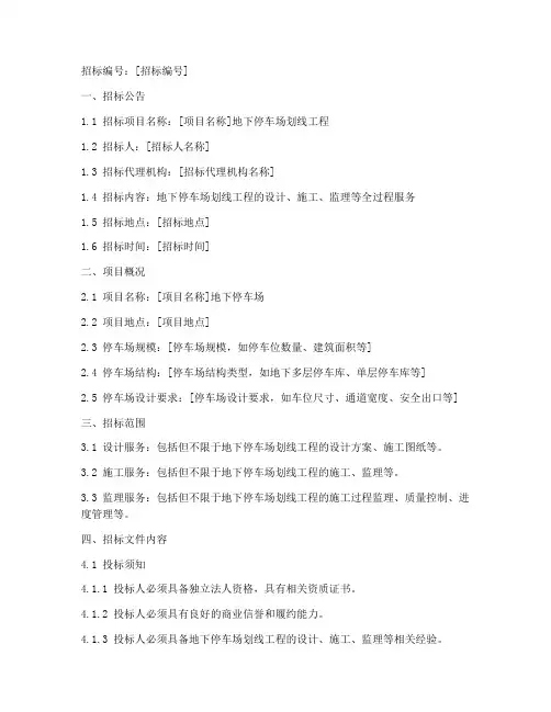 地下停车场划线招标文件