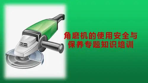 角磨机的使用安全与保养专题知识培训教材 - 副本