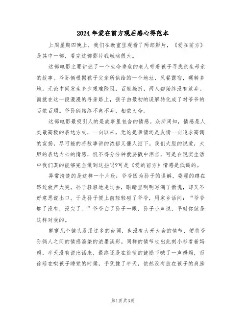 2024年爱在前方观后感心得范本(2篇)