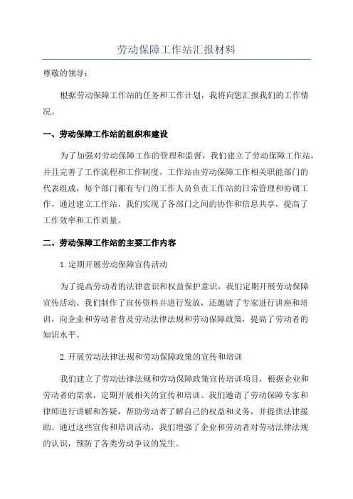 劳动保障工作站汇报材料