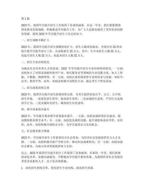 学历提升招生年度总结(3篇)