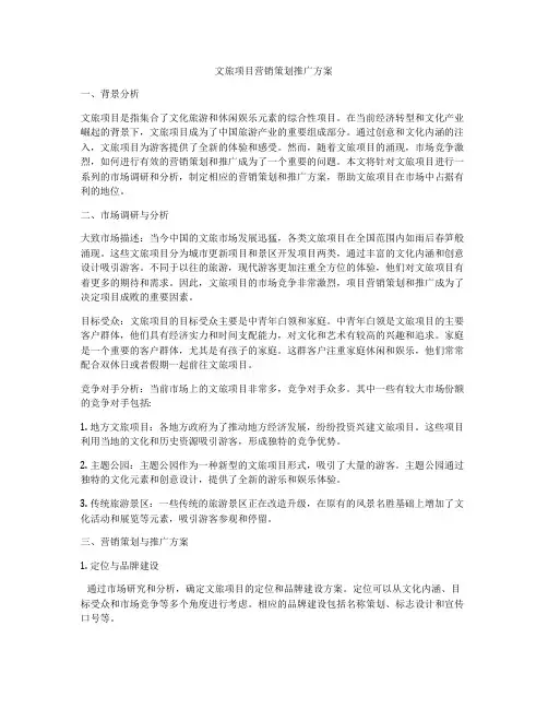 文旅项目营销策划推广方案