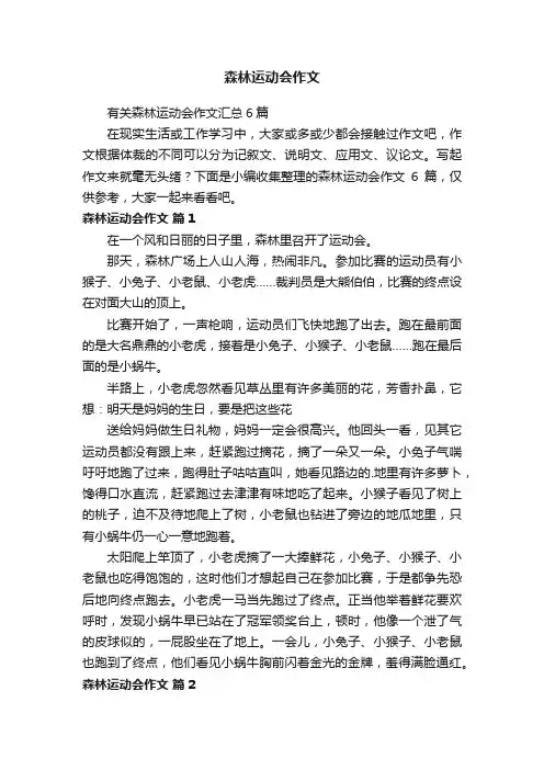 有关森林运动会作文汇总6篇