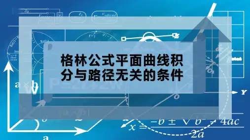格林公式平面曲线积分与路径无关的条件