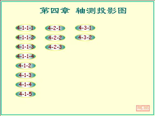 机械制图-大连理工大学工程图学教研室(第六版)第四章答案