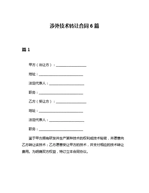 涉外技术转让合同6篇