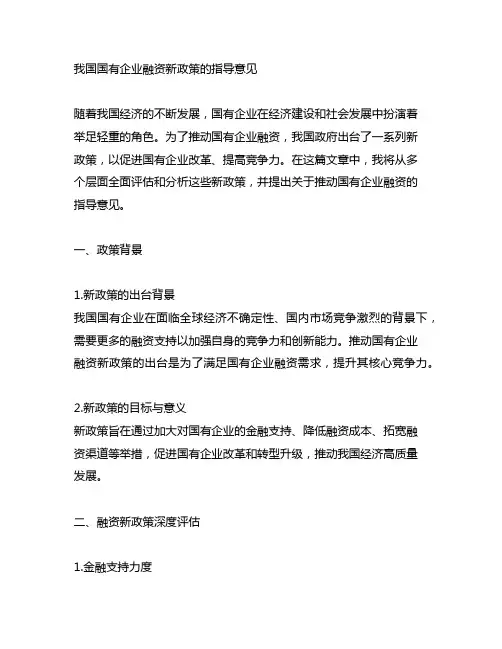 关于推动国有企业融资新政策的指导意见