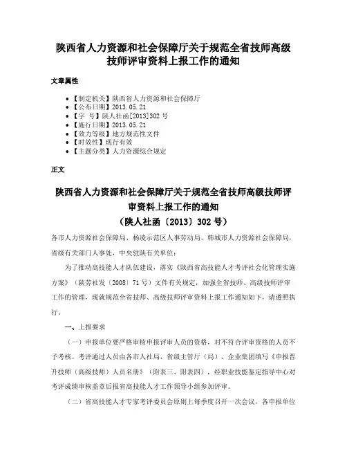 陕西省人力资源和社会保障厅关于规范全省技师高级技师评审资料上报工作的通知