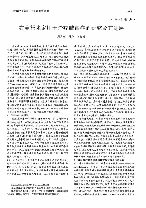 右美托咪定用于治疗脓毒症的研究及其进展