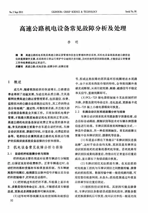 高速公路机电设备常见故障分析及处理