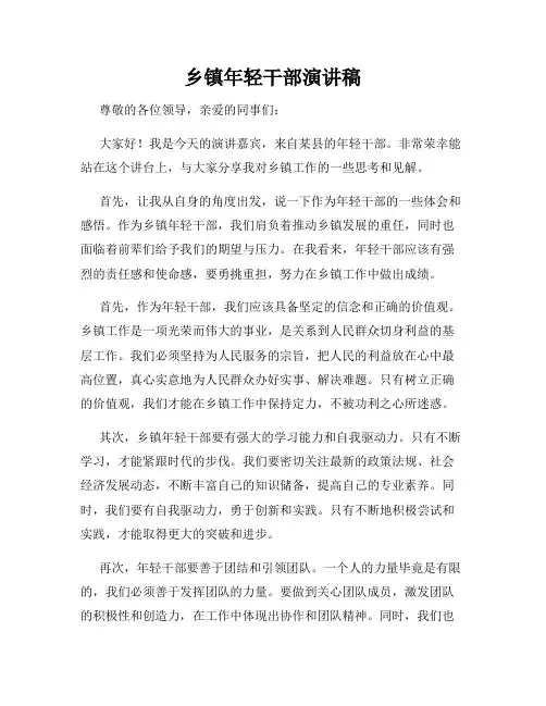 乡镇年轻干部演讲稿