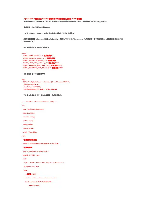 在DELPHI中编程生成ACCESS数据库文件并创建指向此连接的ODBC数据源