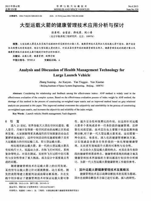 大型运载火箭的健康管理技术应用分析与探讨