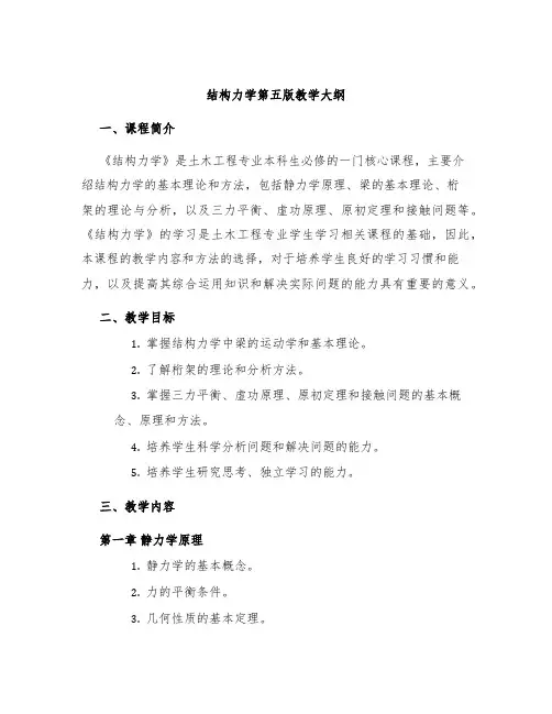 结构力学第五版教学大纲