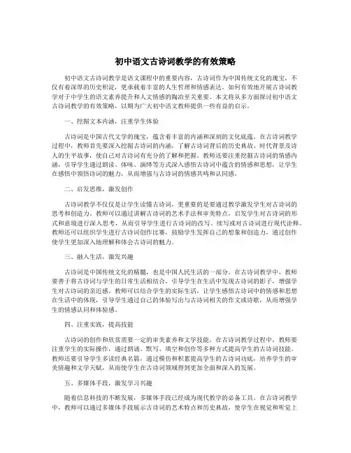 初中语文古诗词教学的有效策略