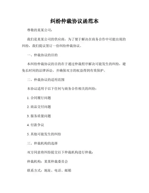 纠纷仲裁协议函范本