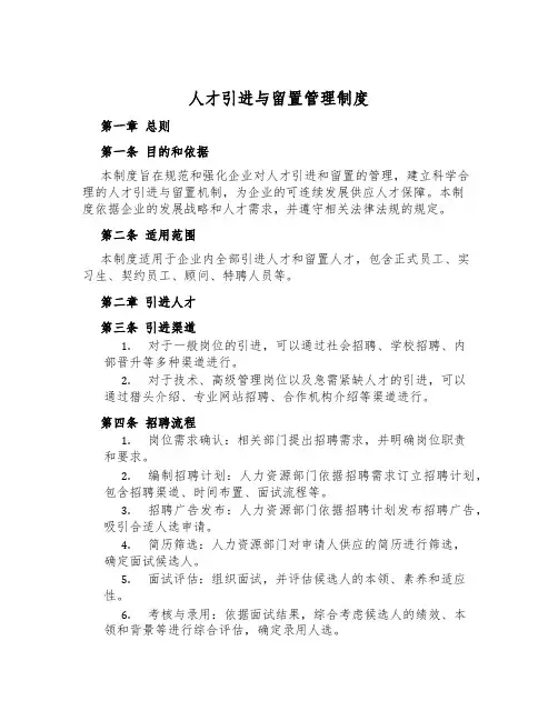 人才引进与留置管理制度
